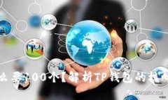 TP钱包为什么要100个？解析