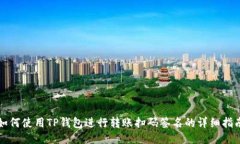 如何使用TP钱包进行转账扫