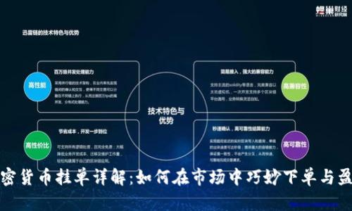 加密货币挂单详解：如何在市场中巧妙下单与盈利