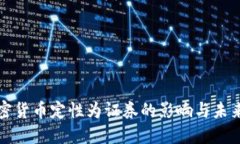 : 加密货币定性为证券的影