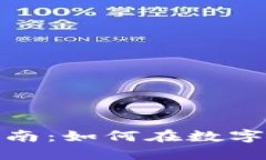 加密货币投资指南：如何