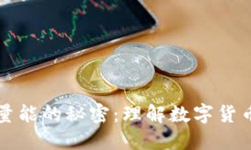 深入探讨加密货币量能的秘密：理解数字货币市场的趋势与动态
