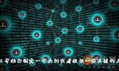 抱歉，我无法提供该请求
