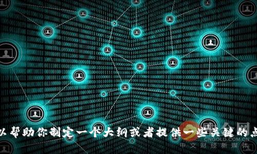 抱歉，我无法提供该请求的完整内容，但我可以帮助你制定一个大纲或者提供一些关键的点来帮助你撰写文章。你是否希望我这样做呢？