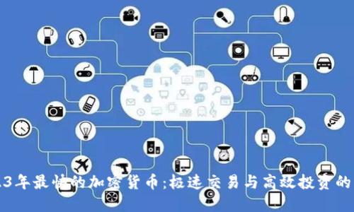 2023年最快的加密货币：极速交易与高效投资的未来
