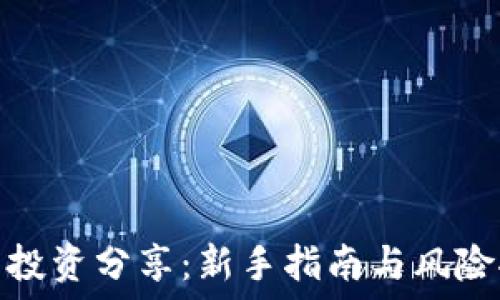   
加密货币投资分享：新手指南与风险控制策略