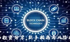   加密货币投资分享：新手