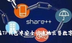 如何在TP钱包中安全快速地