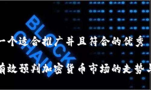 思考一个适合推广并且符合的优秀

如何有效预判加密货币市场的走势与趋势
