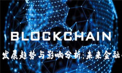 加密货币发展趋势与影响分析：未来金融的新机遇