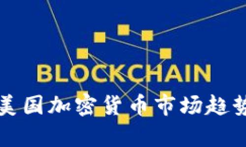 深入解析美国加密货币市场趋势与分析图