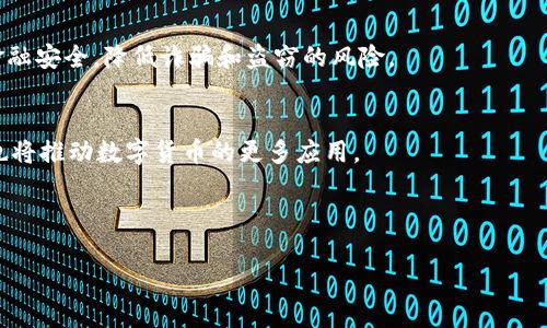 以下是您请求的内容：


  货币加密的原理与实践：如何保护数字资产安全 / 

关键词：
 guanjianci 数字货币, 加密技术, 区块链, 货币安全 /guanjianci 

---

引言
在数字经济快速发展的今天，货币加密已经成为保护金融交易和数字资产安全的重要技术。无论是比特币、以太坊等加密货币，还是各种金融应用程序，货币的加密都是确保交易隐私和安全的基础。本文将深入探讨货币加密的原理与实践，以便为相关从业者和爱好者提供积极的指南，同时分析其在数字货币领域的重要性。

什么是货币加密？
货币加密是指通过使用加密算法将货币信息进行编码处理，以防止未授权用户的访问和篡改。这一过程通常涉及数据的加密与解密，保证只有授权方能够读取和处理相关信息。在区块链技术中，货币加密的应用尤为广泛，因为它可以通过去中心化的方式，确保各个节点都能安全地记录和验证交易。

加密技术的基本原理
加密技术分为两大类：对称加密和非对称加密。对称加密使用同一个密钥进行数据的加密与解密；而非对称加密则使用一对密钥，即公开密钥和私有密钥。以下是这两种加密技术的详细解析：

h4对称加密/h4
对称加密是较为早期的加密形式，最常见的算法包括DES（数据加密标准）和AES（高级加密标准）。在对称加密中，加密和解密使用的密钥是相同的，这就意味着只有拥有该密钥的人才能解密数据。

h4非对称加密/h4
非对称加密则是在1970年代初引入的，通过公开密钥和私有密钥的配对来实现。用户可以将公开密钥分享给所有人，而私有密钥则需妥善保管。只有持有私有密钥的人才能解密用其公开密钥加密的数据。这种方式在数字货币领域使用广泛，例如，Bitcoin 采用了ECDSA（椭圆曲线数字签名算法）以确保交易的安全性。

货币加密的实际应用案例
货币加密的应用不仅限于货币本身，还扩展到整个金融生态系统。以下是一些实际应用案例：

h4加密货币/h4
比特币等加密货币的设计基于区块链技术，每一笔交易都需要通过网络中的多个节点进行验证。加密在这里起到了保护资产不被篡改的重要作用，同时也保证了用户的匿名性。

h4智能合约/h4
以太坊等平台上的智能合约使得交易和协议执行自动化，这些合约通过加密技术确保其不可更改的特性。这为各类金融和商业应用提供了更强的信任基础。

h4身份验证与数字签名/h4
在数字世界中，身份验证是一个关键问题。加密技术可以保障用户身份的安全，避免假冒和欺诈现象。例如，区块链中的每一个交易都要经过数字签名，这样就可以确认交易的合法性。

货币加密面临的挑战
尽管货币加密在保护数字资产方面具有显著优势，但它依然面临若干挑战：

h4密钥管理/h4
密钥是加密技术的核心，但如何安全地存储和管理密钥仍然是一个大问题。不当的密钥管理可能导致资产的被盗或丢失。

h4加密算法的安全性/h4
随着技术的发展，一些曾经安全的加密算法可能会被破解。这要求相关技术不断更新，以保持其安全性。

h4法规和合规性/h4
各国对加密货币的监管政策还在不断变化，合理合规地管理加密货币交易也是一大挑战。

常见问题解答

h41. 加密货币如何保证交易的安全性？/h4
加密货币通过多个层面确保交易的安全性，首先是交易数据在传播过程中的加密，其次是通过共识机制使网络中的所有节点验证交易的有效性，再加上区块链的不可变性，使得一旦交易被记录，几乎无法被修改。

h42. 货币加密中的公钥和私钥是什么？/h4
公钥和私钥是非对称加密中使用的两个密钥。公钥可以公开分享，而私钥则需小心保护。公钥用于加密数据，私钥用于解密相应的数据。在数字货币交易中，用户通常需要用私钥来签名一笔交易，证明该交易是由他们发起的。

h43. 如何安全地存储Cryptocurrency密钥？/h4
有 몇种方法可以安全存储cryptocurrency密钥，包括冷钱包（如硬件钱包）和热钱包（如在线钱包）。冷钱包不连接到互联网，相对安全，但也不方便。热钱包使用方便，但可能面临网络攻击。

h44. 加密技术对普通用户的重要性是什么？/h4
加密技术不仅保证了交易的安全性，还为用户提供了隐私保护和身份验证的解决方案。即使普通用户也能通过使用加密货币确保自己的金融安全，降低诈骗和盗窃的风险。

h45. 加密技术未来的趋势和发展方向是什么？/h4
未来，随着量子计算的快速发展，传统的加密技术可能面临挑战，因此研究量子加密技术将成为重要方向。同时，法规的完善和技术的成熟也将推动数字货币的更多应用。

---

以上为关于“货币如何加密”的文章大纲与内容。希望能帮助您理解货币加密的相关知识，保证数字资产的安全性。