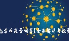 TP钱包卖币是否划算？全面