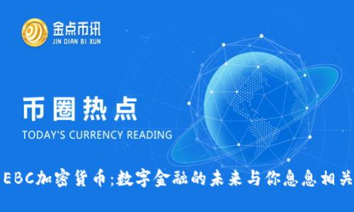 EBC加密货币：数字金融的未来与你息息相关