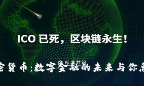 EBC加密货币：数字金融的未来与你息息相关