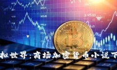 畅游虚拟世界：商场加密