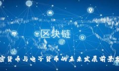 加密货币与电子货币的未