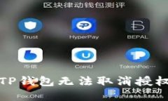  naanị如何解决TP钱包无法