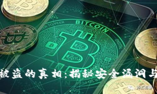 加密货币被盗的真相：揭秘安全漏洞与防护策略