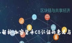 深入解析：加密货币CB认证