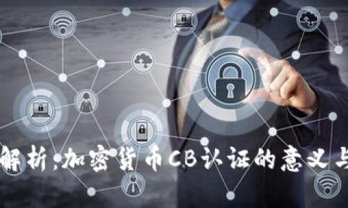 深入解析：加密货币CB认证的意义与应用