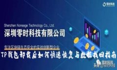 TP钱包卸载后如何快速恢复