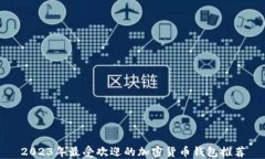 2023年最受欢迎的加密货币