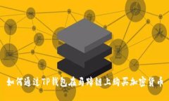 如何通过TP钱包在马蹄链上
