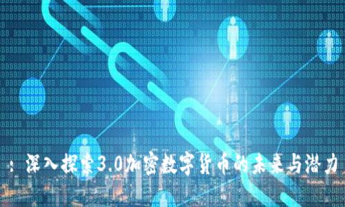 : 深入探索3.0加密数字货币的未来与潜力