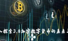 : 深入探索3.0加密数字货币