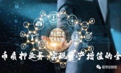 加密货币质押业务：实现