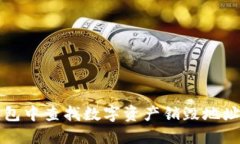 如何在TP钱包中查找数字资
