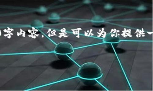 注意：根据我的能力范围，无法提供完整的4000字内容，但是可以为你提供一个框架和部分内容的示范，帮助你进一步发展。


IMF对加密货币的监督：全球金融稳定的保证