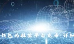 如何通过TP钱包为抹茶平台