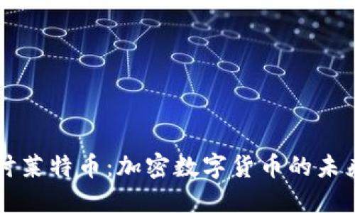 深入探讨莱特币：加密数字货币的未来与潜力