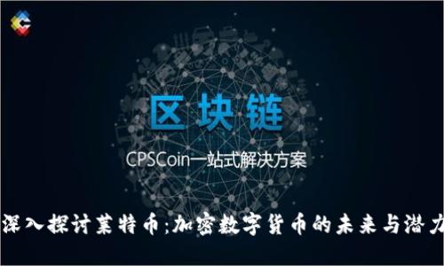 深入探讨莱特币：加密数字货币的未来与潜力