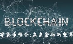 加密数字货币峰会：未来