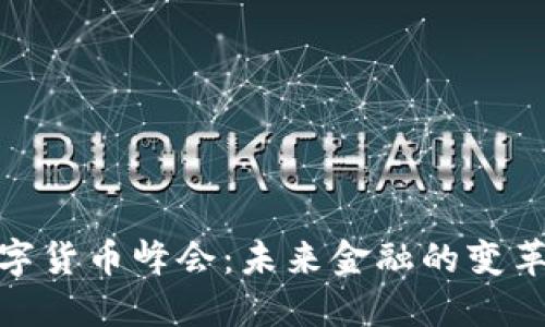 加密数字货币峰会：未来金融的变革与机遇