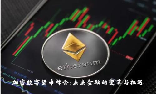 加密数字货币峰会：未来金融的变革与机遇
