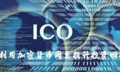如何利用加密货币周末提