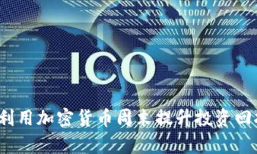 如何利用加密货币周末提升投资回报率？