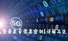 TP钱包登录是否需要密钥？