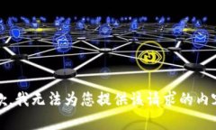 抱歉，我无法为您提供该