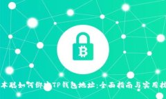 中本聪如何绑定TP钱包地址