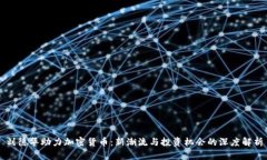 刘德华助力加密货币：新