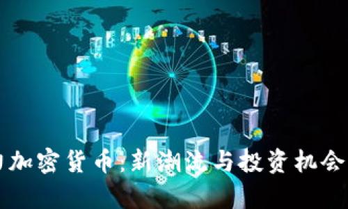 刘德华助力加密货币：新潮流与投资机会的深度解析