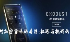  纽约对加密货币的看法：