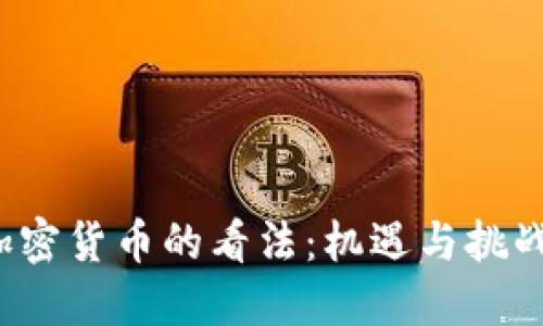  纽约对加密货币的看法：机遇与挑战的交汇点
