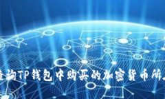 如何查询TP钱包中购买的加