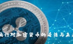 韩国央行对加密货币的看